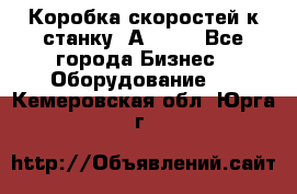 Коробка скоростей к станку 1А 616. - Все города Бизнес » Оборудование   . Кемеровская обл.,Юрга г.